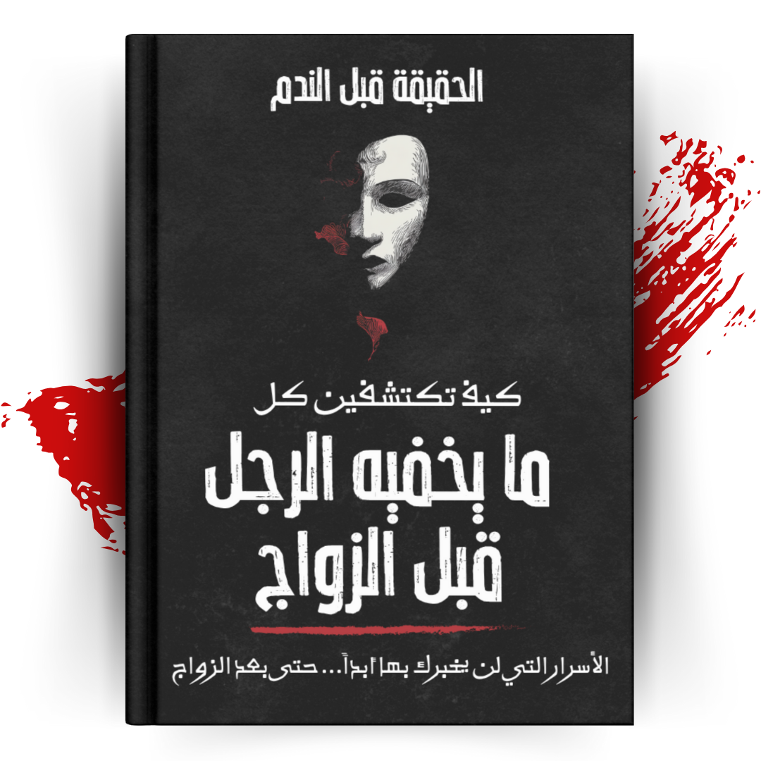 كيف تكتشفين كل ما يخفيه الرجل قبل الزواج